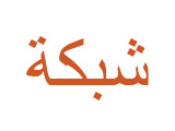 Web design for a private clinic in arabic and chinese